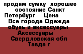 продам сумку ,хорошее состояние.Санкт-Петербург. › Цена ­ 250 - Все города Одежда, обувь и аксессуары » Аксессуары   . Свердловская обл.,Тавда г.